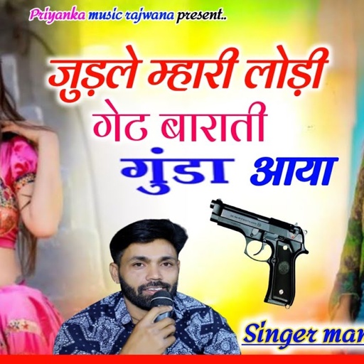 Song {3626} singer manraj diwana//judle mhari lodi get//जुड़ले म्हारी लोड़ी गेट//song 2025