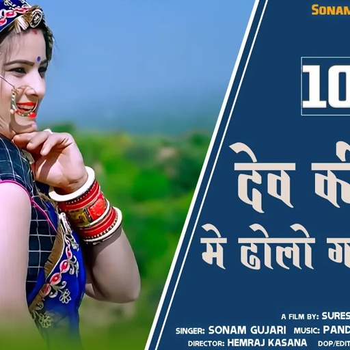 सोनम गुजरी l Dev Ki Bani Me Dholo Gaay Charave l New Song 2021Singer Sonam Gujari l देवनारायण Song