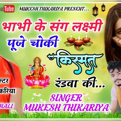 New Diwali Song 2021!!भाभी के संग लक्ष्मी पूज चोखी किस्मत रन्डवा की।।Mukesh Thikariya Diwali Song!!