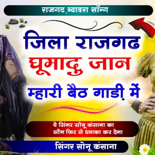 राजगढ़ ब्यावरा सॉन्ग} सिंगर सोनू कंसाना !! जिला राजगढ़ घुमादू जान म्हारी बैठ गाड़ी में ✓ Sonu kasana