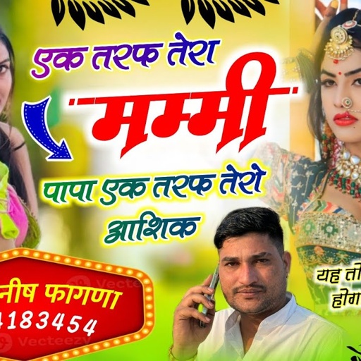 Song(882) खतरनाक धमाका, 🔥,एक तरफ तेरा मम्मी पापा एक तरफ तेरो आशिक , Singer Manish Fagna Viral song