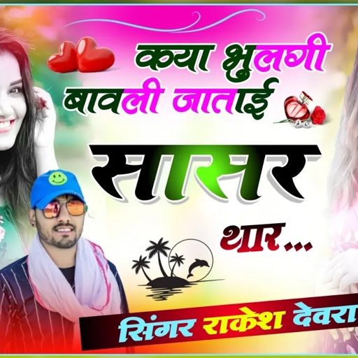 (1483)एक अधूरे प्यार की प्रेम कहानी सुनकर रोना आजाएगा!थारा प्यार म मिली सजा यह मौत बायली!राकेश देवरा