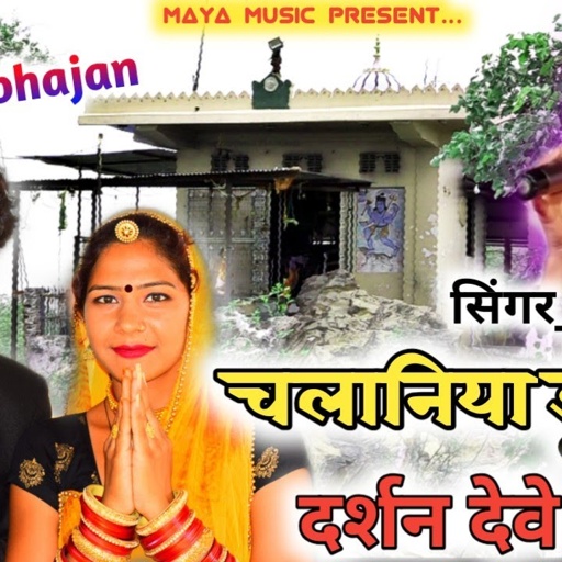 चलानिया में बेटा भेरुजी, Bheru ji bhajan 2020, सिंगर माया गुर्जर