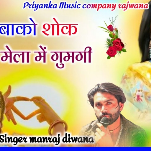 Song {3825} singer manraj diwana//pedal jabako sok ghano//पैदल जाबाको शोक घणों//treck song 2025