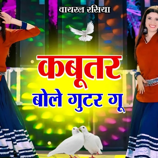ये गाना बजेगा अब हर डीजे पर || Kabutar Bole Guttar Gu || कबूतर बोले गुटर गू || DG Mawai Rasiya  2025