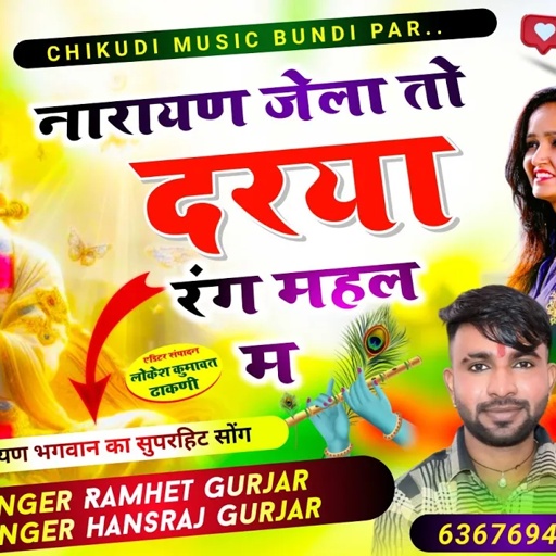 सुपरस्टार सोंग वायरल, नारायण जेला तो दरया रंग महल म, Singer Ramhet Gujar Hansraj,हमेशा चलेगा यह सोंग