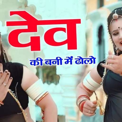 सोनम गुजरी llदेव की बनी Dev Ki Bani ll New Song 2023 ll देवनारायण Song सोनम गुजरी डांस