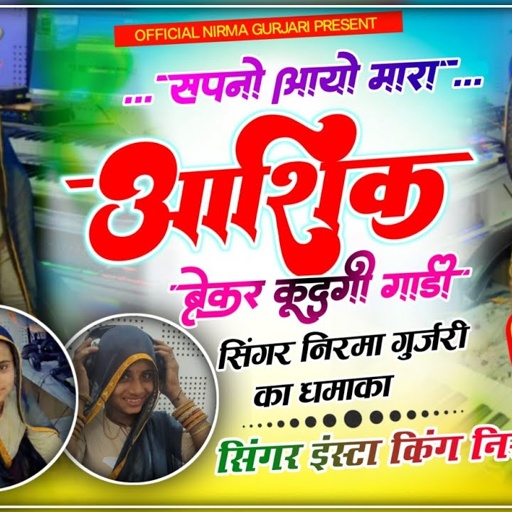 सपनो आयो मारा आशिक ब्रेकर कुदगी गाड़ी//सिंगर निरमा गुर्जरी का वायरल सोंग//official Nirma//New Song