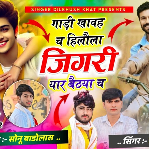 वायरल तर्ज भाईचारा सोंग 🤝गाड़ी खावह च हिलौला जिगरी यार बैठया च.❣️दिलखुश खाट सोनू बाडोलाश #वायरल_सोंग