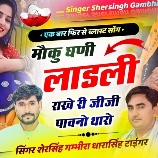 2025 वायरल सोंग - मौकू घणी लाडली राखे री जीजी पावनो थारो || Shersingh Dharasingh Tiger Ucchata Blast