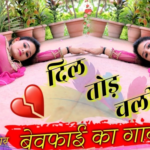 दिल तोड़ चली-Dil Tod Chali !! दर्द भरा गाना लोकेश कुमार !! Lokesh Kumar New Rasiya !! Love Song 2021