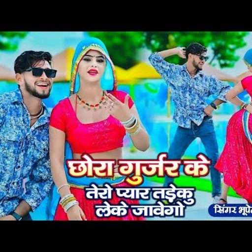 New Gurjar Rasiya 2024 ✓ छोरा गुर्जर के तेरो प्यार तड़कू लेके जावेगो ✓ Bhupendra Khatana Ke #rasiya