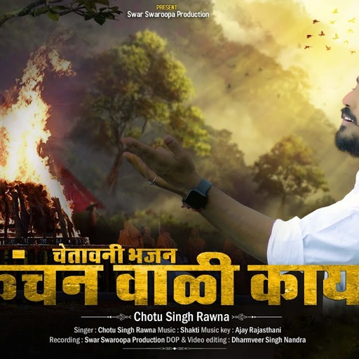 कंचन वाली काया॥छोटू सिंह रावणा॥kanchan Wali Kaya ll Chotu Singh Rawna ll Chetawani Bhajan॥New Bhajan