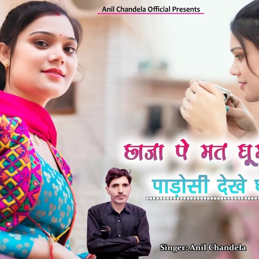 छाजा पे मत घूमे मेरी जान । घर पाड़ोसी देखे छै । Rajasthani Dj Song । Anil Chandela । Marwadi Dj Song