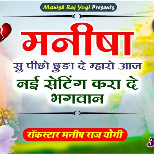 जान #मनीषा की जय हो | मनीषा सु पीछो छुड़ा दे म्हारो आज नई सेटिंग करा दे भगवान | मनीष राज योगी सोंग