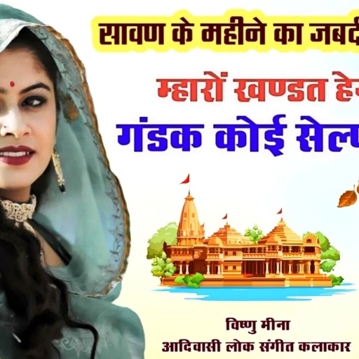 म्हारों खण्डत हेगों व्रत गंडक कोई सेल्फी लेगों II Vishnu Meena Pipli Patalwas II सावण स्पेशल साॅन्ग