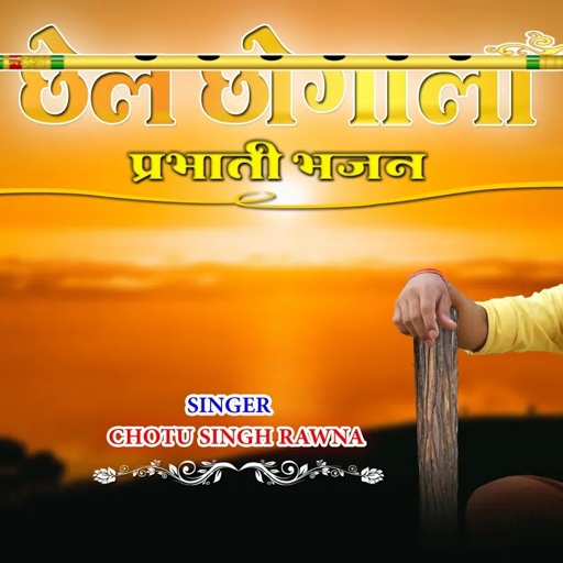 जागो रे म्हारा छैल छोगाला || Chotu Singh Rawna || Jago Re प्रभाती भजन ||