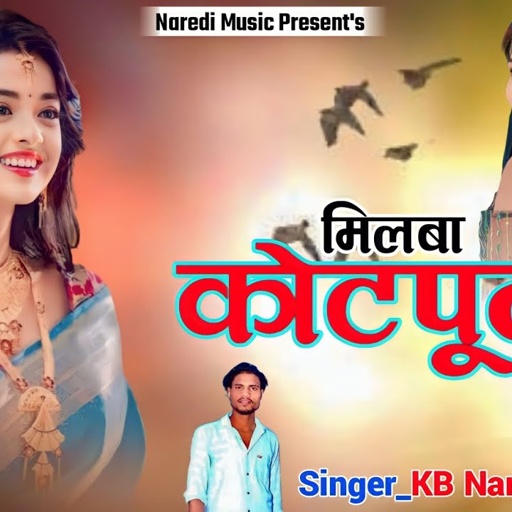मिलबा कोटपूतली आजा !! MILBA KOTPUTLI AAJA !! NEW RAJSTHANI LOVE SONG 2023 !! KB NAREDI NEW SONG