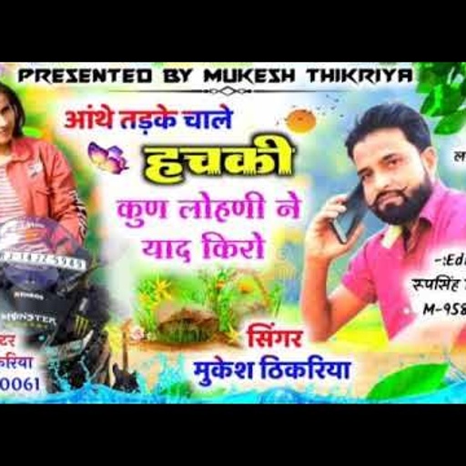 अब आयेगा मजा👌!!शाम सुबह आबे हचकी!! SINHER MUKESH THIKARIYA NEW ZAKHMI GURJAR RASIYA!!New Dj song