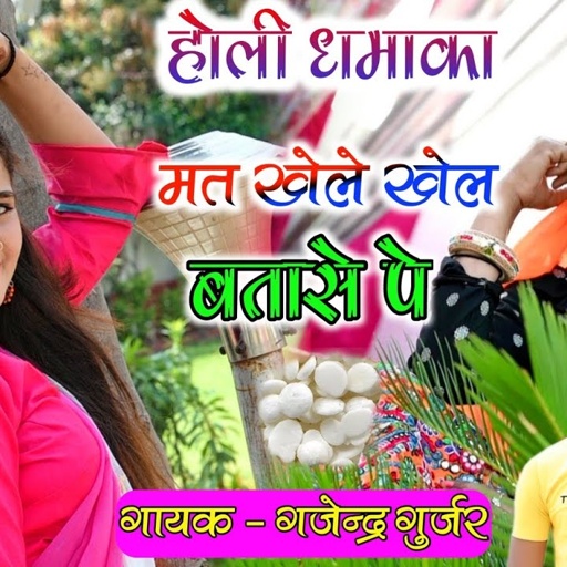 मत खेले खेल बतासे पे न बिगड़ी बलम रवा से पे / सुपर हिट होली रसिया 2021 / singer gajendra gurjar