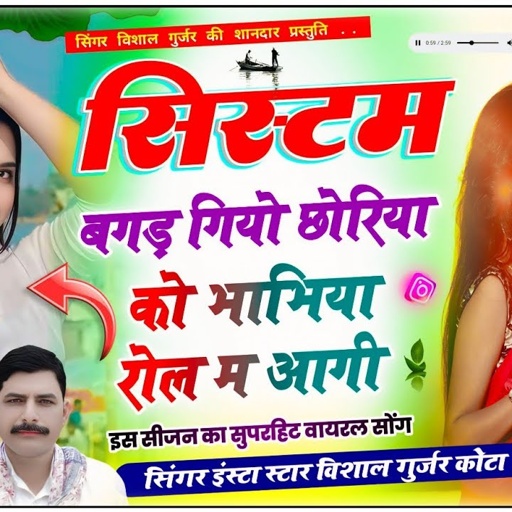 Vishal Gurjar Kota || सिस्टम बगड़ गियो छोरिया को भाभिया🔥रोल म आगी || Hansraj Gurjar New Song 2025