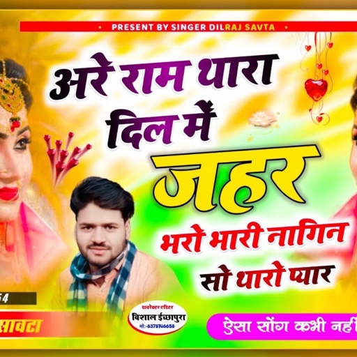 (407) अरे राम थारा दिल में जहर भरो भारी नागिन सो थारो प्यार ।। दिलराज सावटा ।। तु निकली धोखेबाज जान