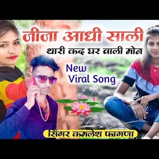 New song Kamlesh fagna जीजा आधी साली थारी कद घर वाली मोन सिंगर कमलेश फागणा fagna music Bundi