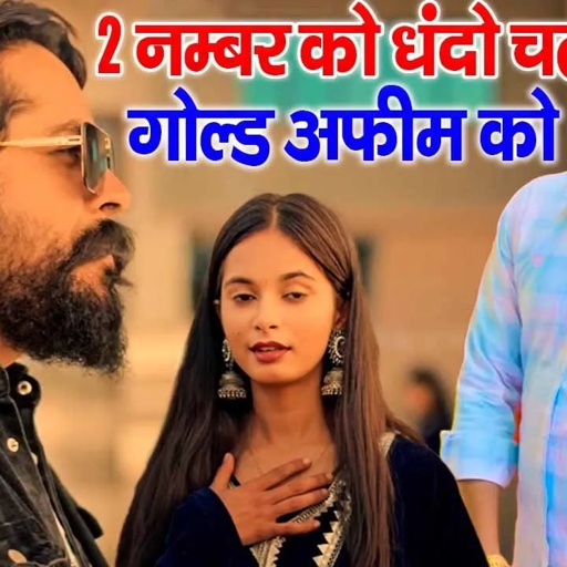 2 नम्बर को धंदो चले गोल्ड अफीम को Balli Bhalpur  Dg Mawai New Viral Song    New Badmashi Viral 2024