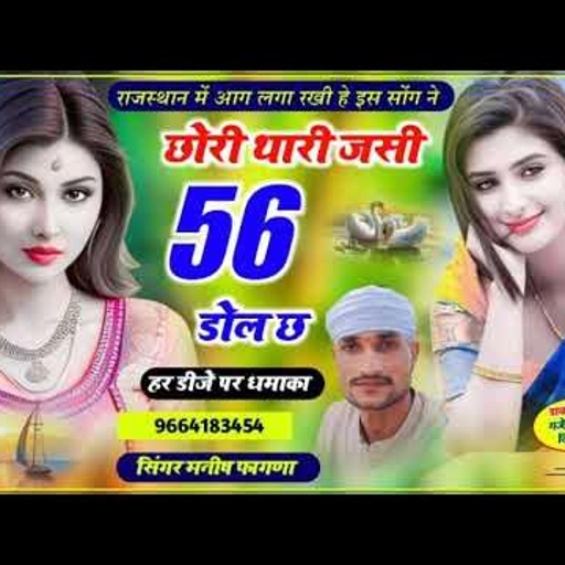 Song (259) छोरी थारी जसी मार आग 56 डोल छ 🔥 सिंगर मनीष फागणा का वायरल सोंग 100% वायरल होगा 💥🔥🔥
