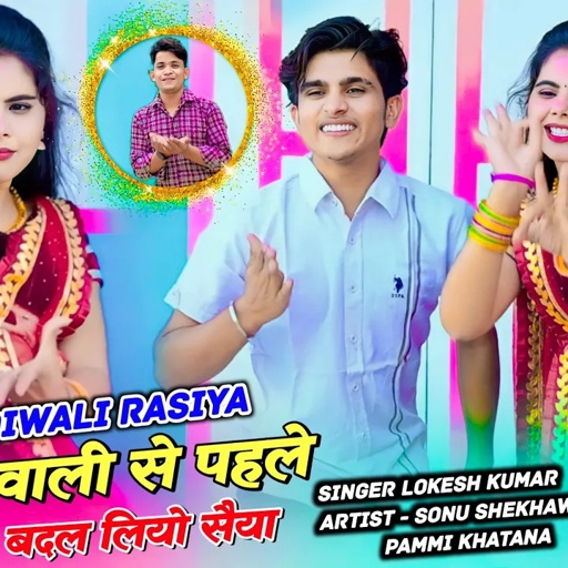 दिवाली से पहले बदल लियो सैया - नया रसिया || Lokesh Kumar New Dj Rasiya | Sonu Shekhawati Dance