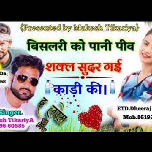 BISLERI KO PANI PIBE!बिसलेरी को पाणी पीब शकल सुधर गी काडी की।Mukesh Thikriya New Rasiya New Dj Song