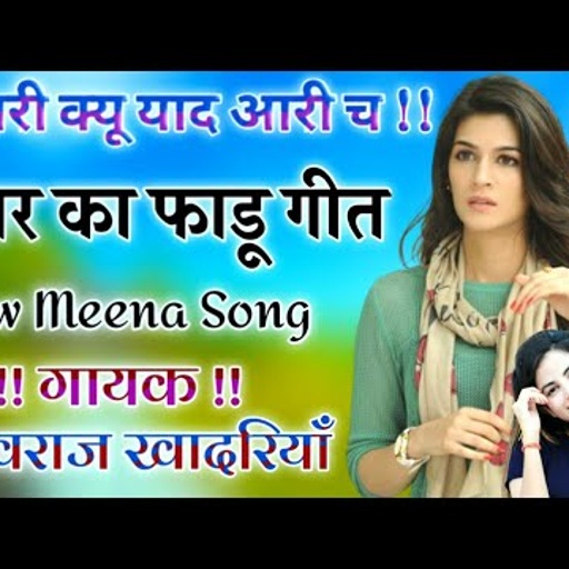 तरी क्यूँ याद आरी छ ।  Mukhraj Meena Geet | Singer Mukhraj Meena