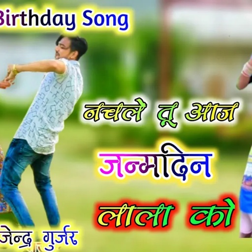 Happy birthday song / मेरी भाभी जी नचले तू आज जन्मदिन लाला को / singer gajendra gurjar new song 2021