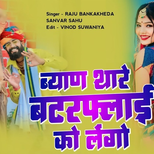 ब्याण थारे बटरफ्लाई को लेंगो | Raju Bankakheda sanvar Sahu new dj song | New letest song 2023