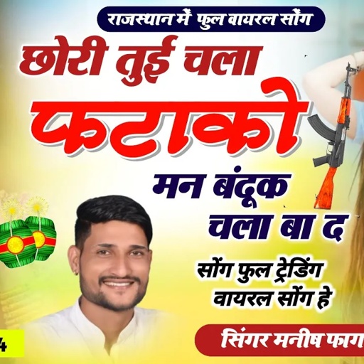 फुल वायरल !! छोरी तुई चला फटाको मन बंदूक चला बा द || Singer Manish Fagna ka new viral song 🔥🔥