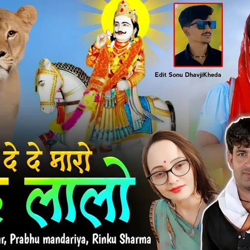 न्यु भादवा सोगं देवजी ~ सिगंर हीरालाल गुर्जर,प्रभु मंदारिया,रिकुं शर्मा | शेरणी देदे मारो नन्द लालो