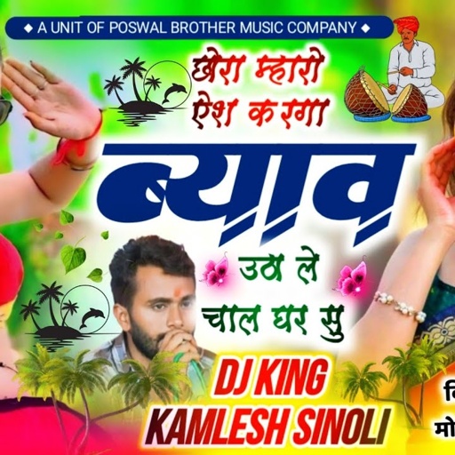 New Dj Song 2025 || छोरा म्हारो ऐश करगा ब्याव उठा ले चाल घर सु || Dj King-Kamlesh Sinoli