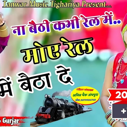 Na baithi kabhi rail mai satto gurjar new song ना बैठी कभी रेल में सत्तो गुर्जर न्यू सोंग