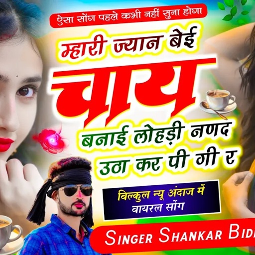 {2036} SHANKAR BIDHUDI VIRAL SONG || म्हारी ज्यान बेई चाय बनाई लोहड़ी नणद उठा कर पी गी र