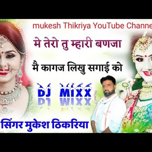खतरनाक रसिया सोंग।। मैं तेरो तू म्हारी बणजा कागज लिखु सगाई को।।भोला पार्वती लव स्टोरी सोंग।Mukesh t.