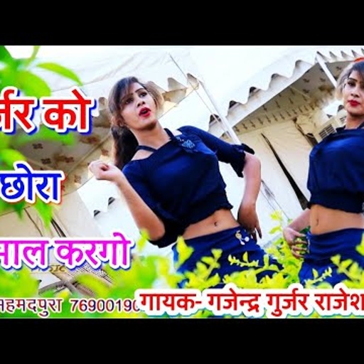 गुर्जर को छोरा कमाल करगो / फोनन पे बात और प्यार तगड़ो / singer rajesh mawai & gajendra gurjar rasiya