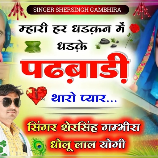 म्हारी हर धड़कन में धड़के पढ़बाड़ी थारो प्यार.. || Singer Shersingh Gambhira, Dholu lal Yogi