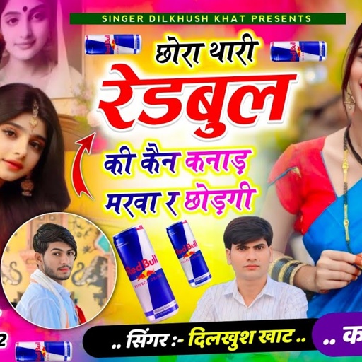 कोयल तर्ज पार्ट -7 💥छोरा थारी रेडबुल की कैन कनाड़ मरवा र छोड़गी...💋#trending #singer_dilkhush_khat..