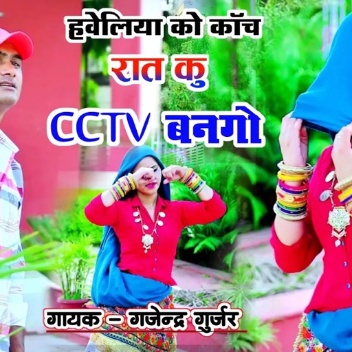 हवेलिया को कॉच रात कु सी सी टीवी बनगो । #viralvideo #cctv | viral rasiya song / Gajendra gurjar