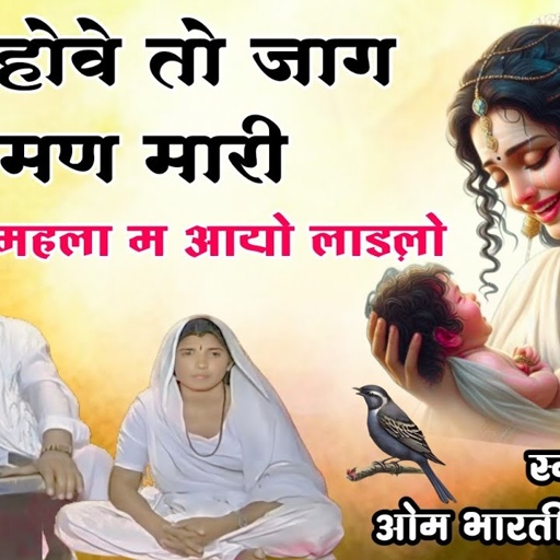 सुती होवे तो जाग जामण मारी महला म आयो लाडलो थारो। गायक ओम भारती संतोष बाई न्यू वायरल भजन TolaDe Rani