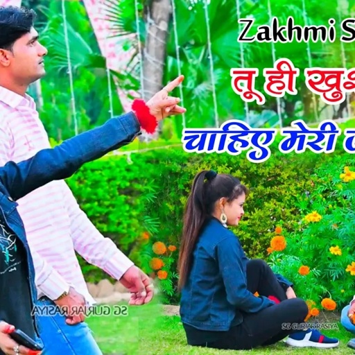 तू ही खुश चाहिए मेरी जानू में तो रमता जोगी । tu he khush chahiye janu । gajendra gurjar zakhmi song