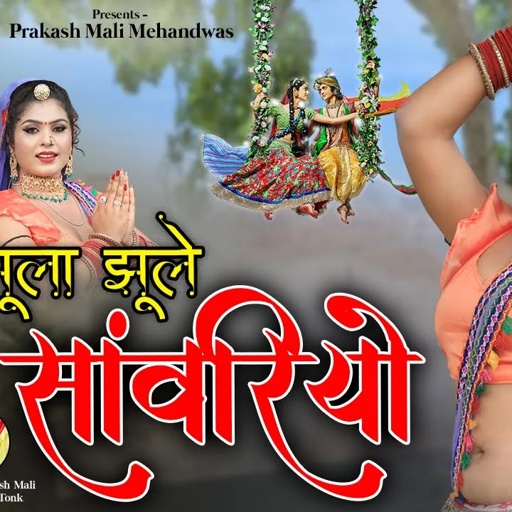 झूला झूले साँवरियों | HD VIDEO | प्रकाश माली मेहंदवास & हेमराज सैनी | New Rajasthani DJ Song 2023