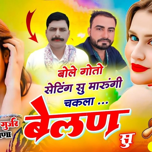 Viral song !! बोल गोतो सेटिंग सु मारुंगी चकला बेलण सु !! Singer Hansraj Gurjar mukesh