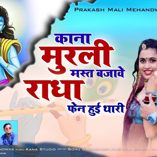 कान्हा मुरली मस्त बजावे | Rajasthani DJ Song | प्रकाश माली मेहंदवास & देवी शंकर सैनी बोहना | DJ Song