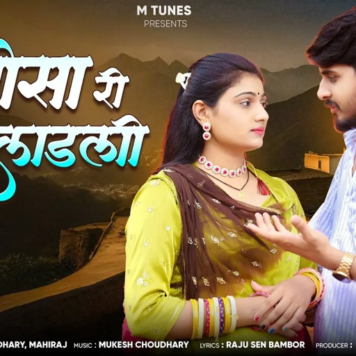 भाबोसा री घणी लाडली | New Rajasthani Song 2025 | Mukesh Choudhary, Mahiraj